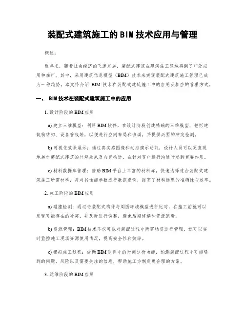 装配式建筑施工的BIM技术应用与管理
