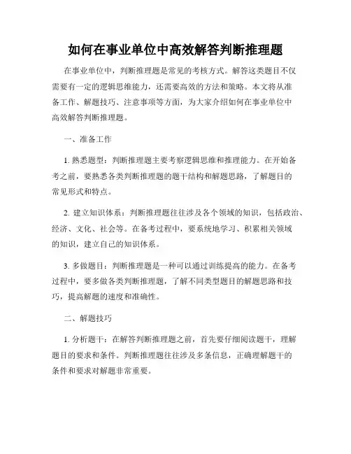 如何在事业单位中高效解答判断推理题
