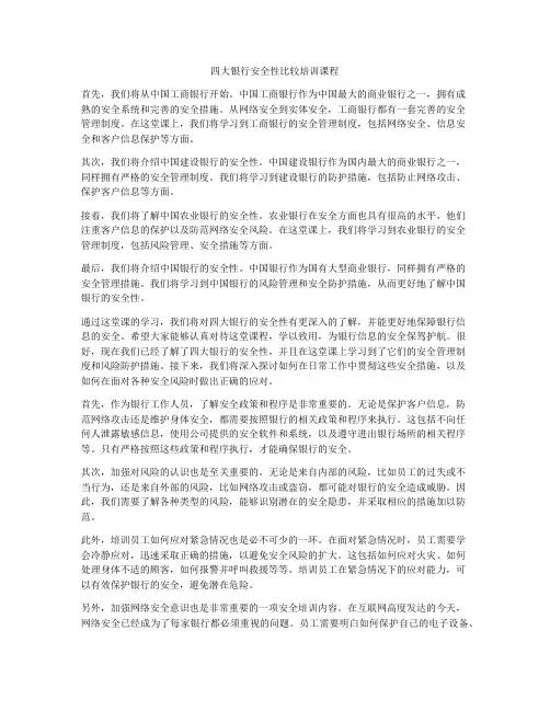 四大银行安全性比较培训课程