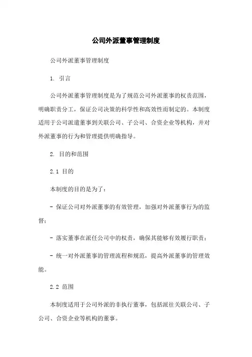 公司外派董事管理制度
