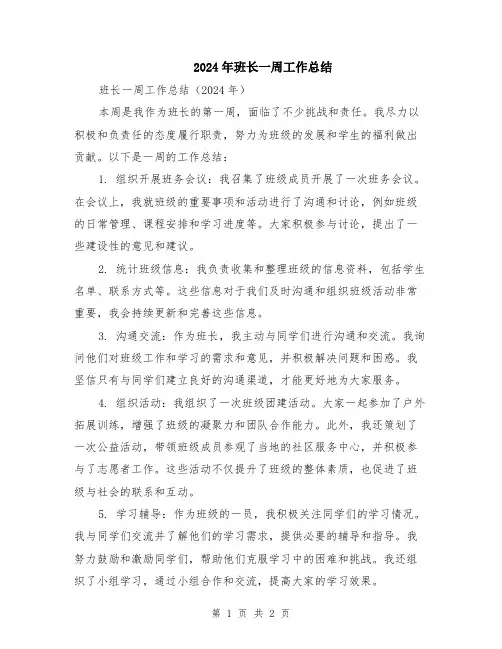 2024年班长一周工作总结