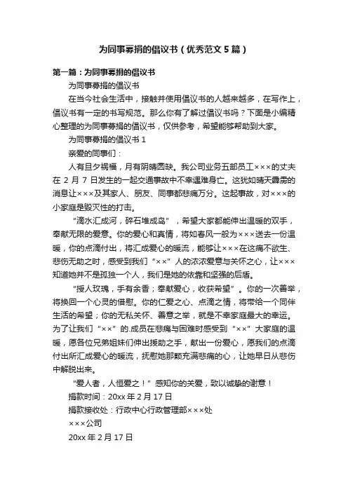 为同事募捐的倡议书（优秀范文5篇）