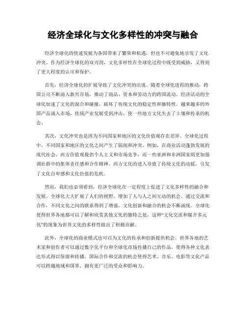 经济全球化与文化多样性的冲突与融合