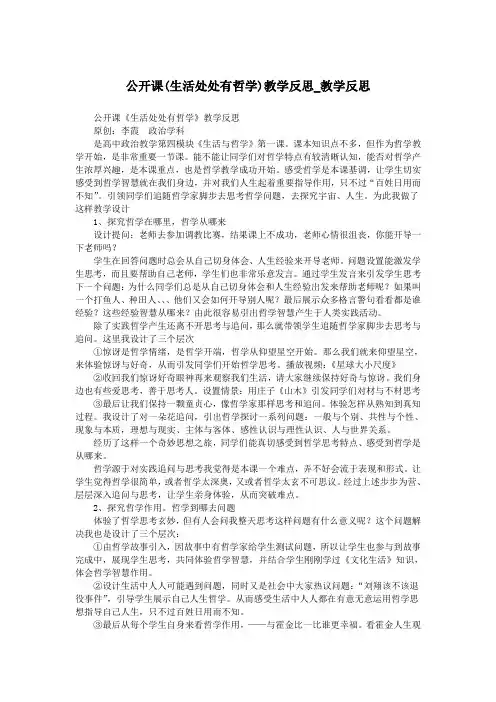 公开课(生活处处有哲学)教学反思_教学反思.doc