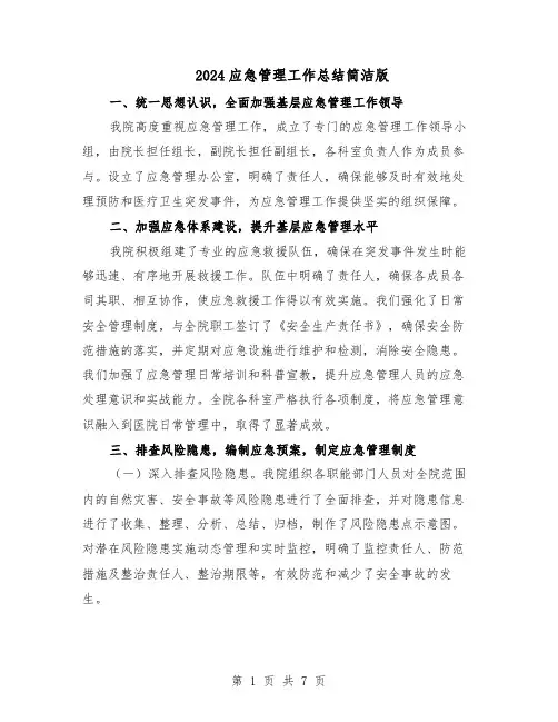 2024应急管理工作总结简洁版(3篇)