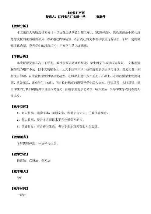 高中语文部编人教版精品教案《5　《坛经》两则》