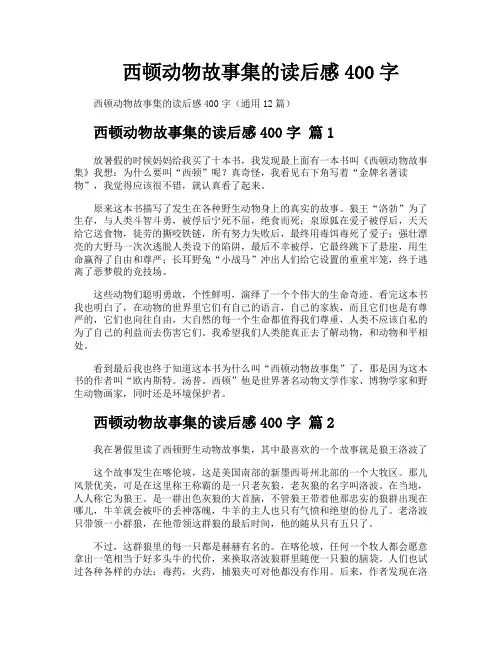 西顿动物故事集的读后感400字
