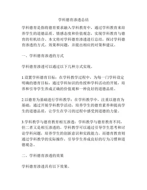 学科德育渗透总结