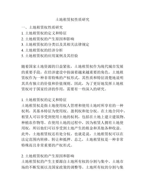 土地租赁权性质研究