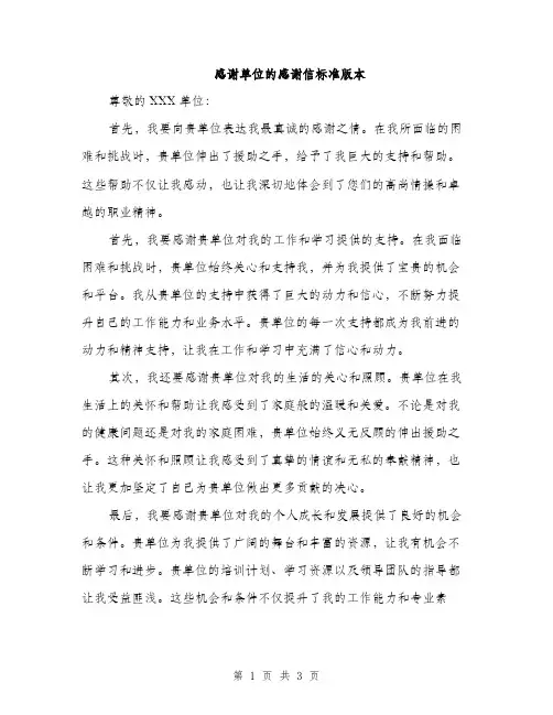 感谢单位的感谢信标准版本（2篇）