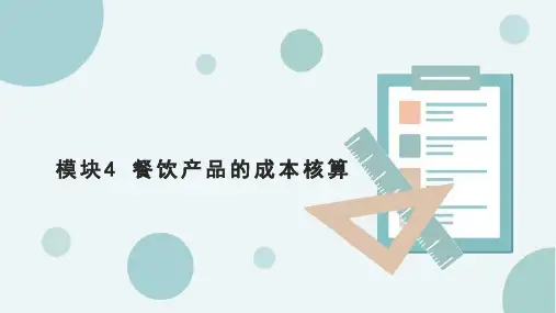 模块4 餐饮产品的成本核算