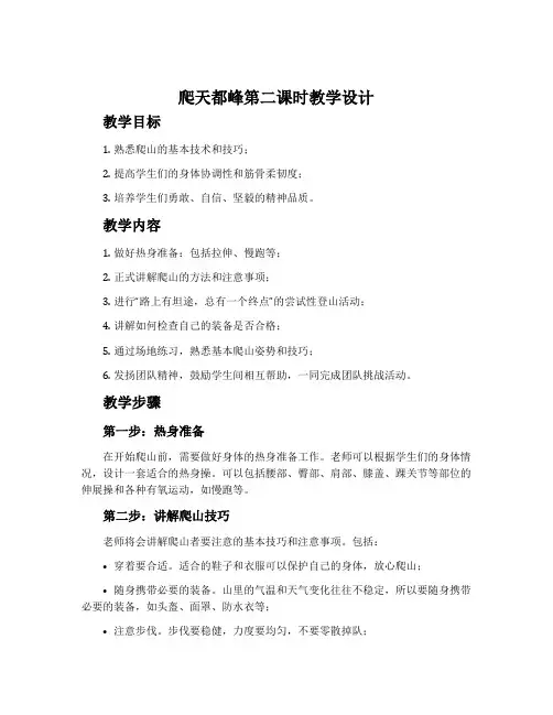 《爬天都峰》第二课时教学设计