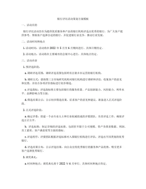 银行评比活动策划方案模板