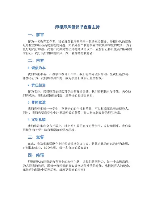 师德师风倡议书宣誓主持(一)