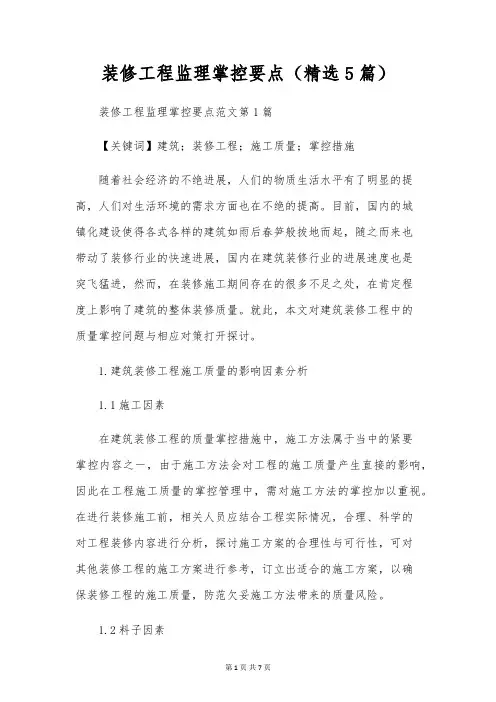 装修工程监理控制要点(精选5篇)
