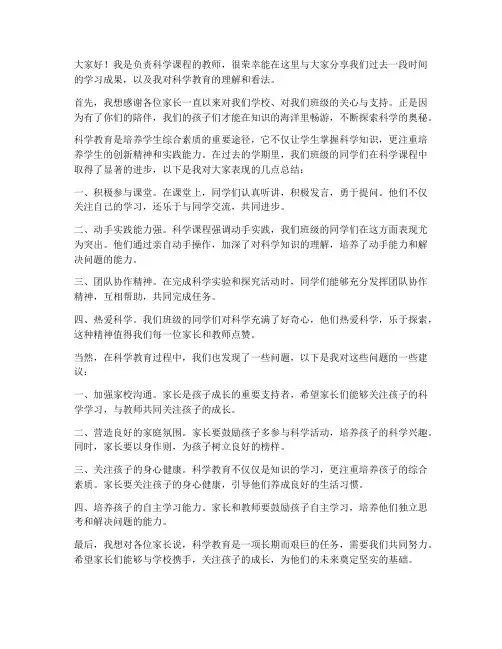 家长会发言稿科学教师