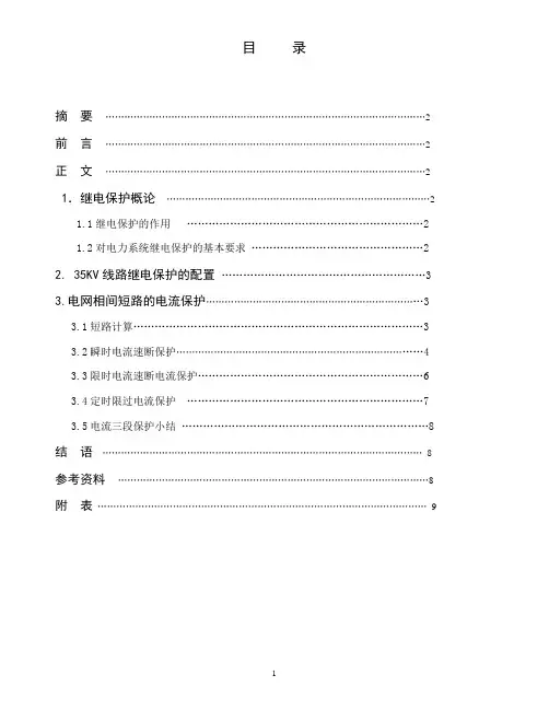 35kv线路保护的配置及整定计算