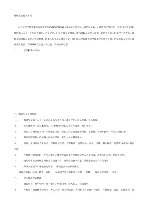 水利工程爆破安全施工方案