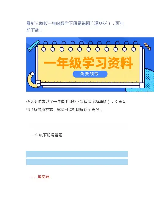 最新人教版一年级数学下册易错题(精华版)
