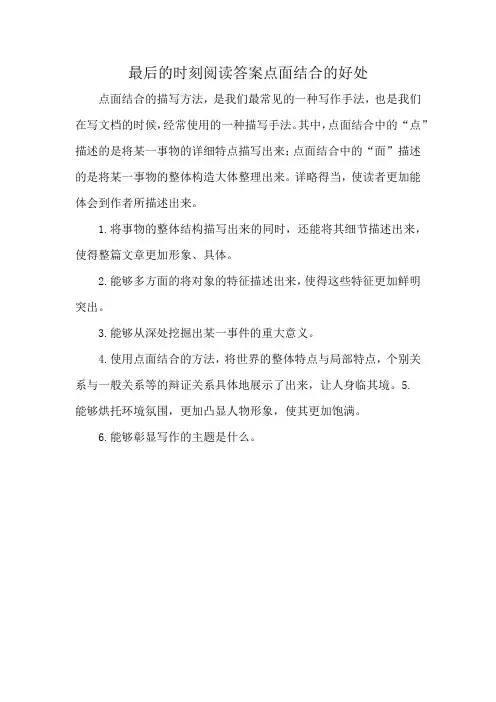 最后的时刻阅读答案点面结合的好处