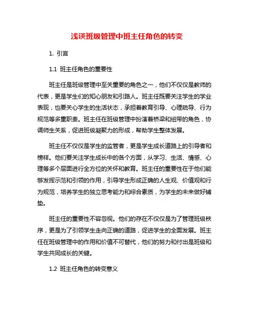 浅谈班级管理中班主任角色的转变