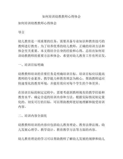 如何培训幼教教师心得体会