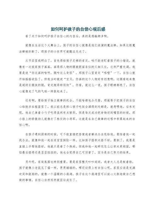 如何呵护孩子的自信心观后感