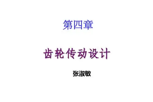 第四章直齿圆柱齿轮传动