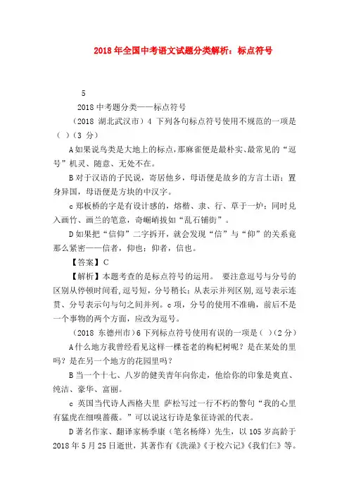 2018最新试题资料-2018年全国中考语文试题分类解析：标点符号