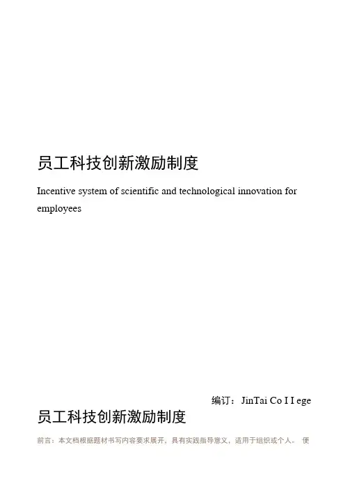 员工科技创新激励制度
