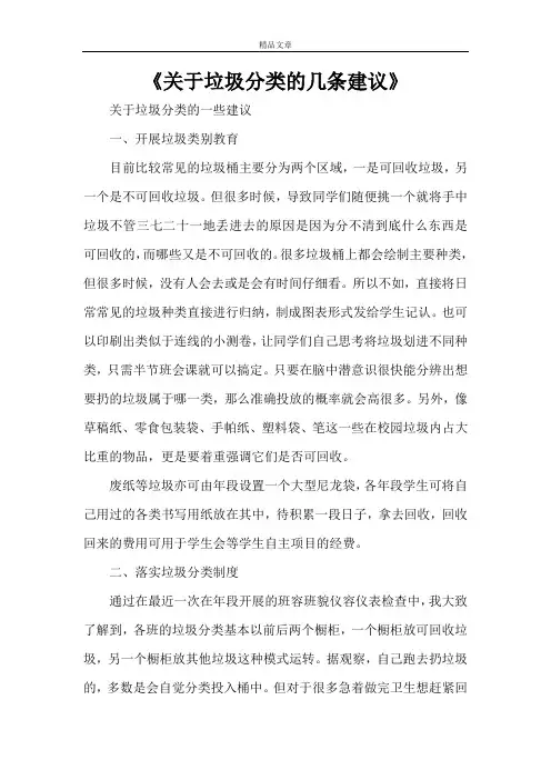 《关于垃圾分类的几条建议》