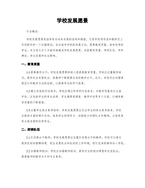 学校发展愿景