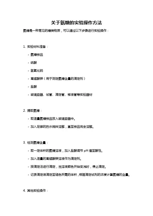 关于氨糖的实验操作方法