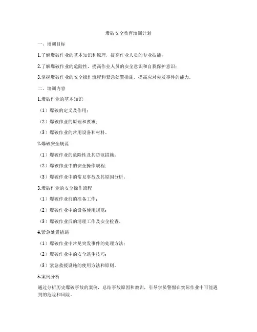 爆破安全教育培训计划