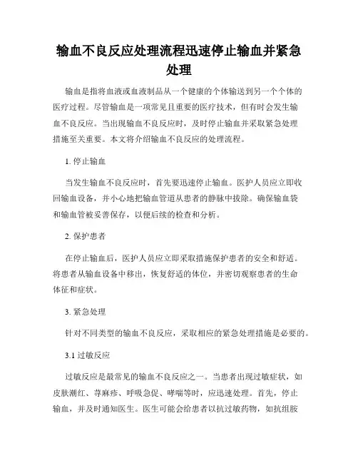 输血不良反应处理流程迅速停止输血并紧急处理