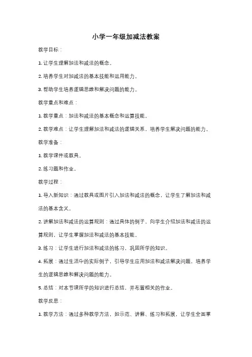 小学一年级加减法教案