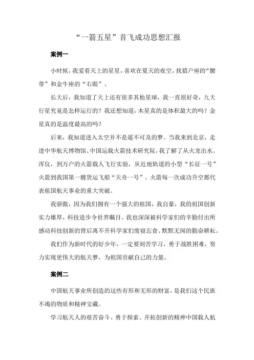 “一箭五星”首飞成功思想汇报