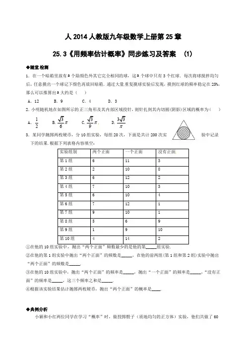 新人教版九年级上册数学5.3 用频率估计概率  同步练习