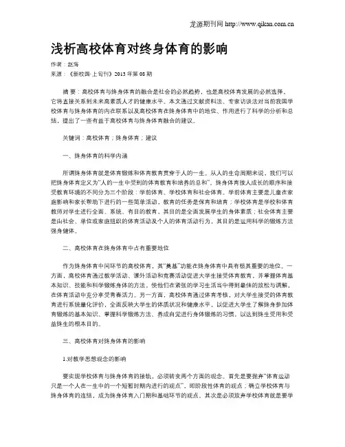 浅析高校体育对终身体育的影响