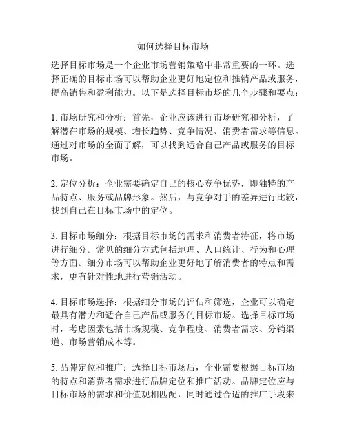 如何选择目标市场