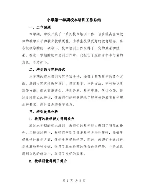 小学第一学期校本培训工作总结