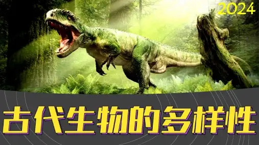 (2024)教科版科学六年级下册-2-6《古代生物的多样性》PPT课件