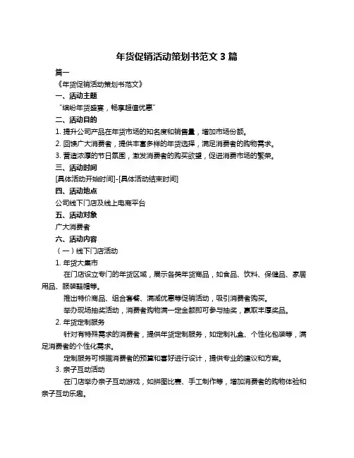 年货促销活动策划书范文3篇