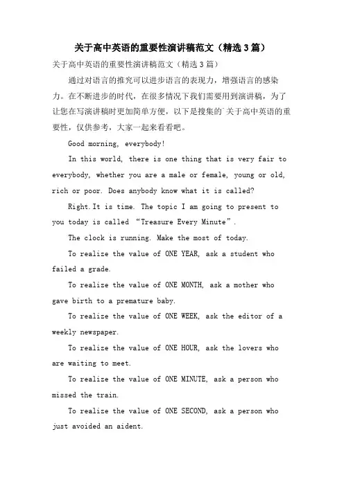 关于高中英语的重要性演讲稿范文(3篇)