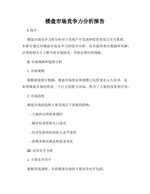 楼盘市场竞争力分析报告