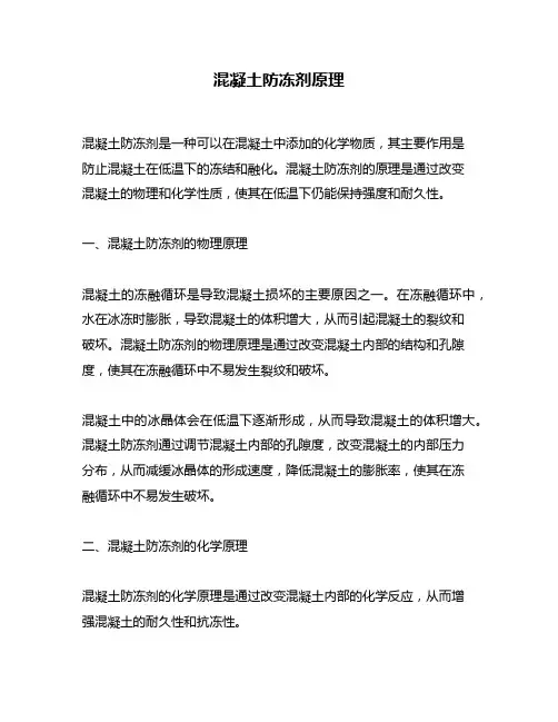 混凝土防冻剂原理