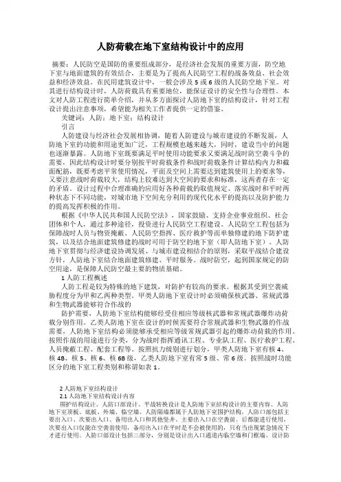 人防荷载在地下室结构设计中的应用