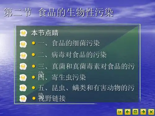 食品营养卫生4.2食品的生物性污染