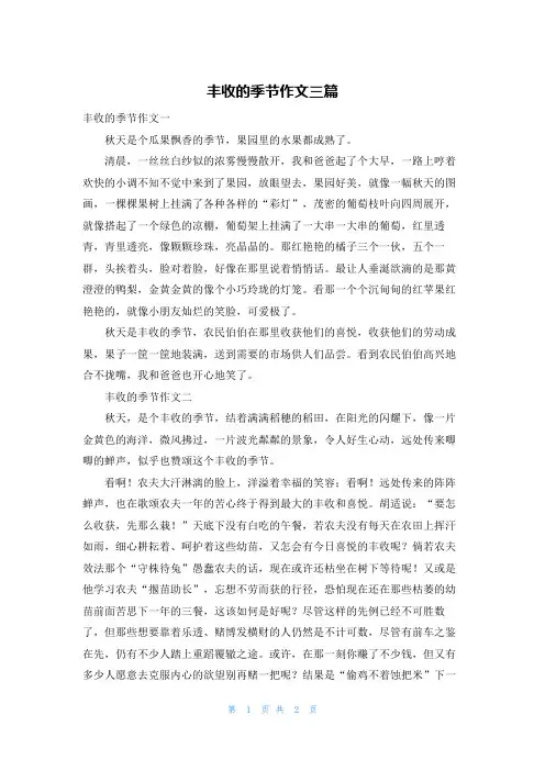 丰收的季节作文三篇