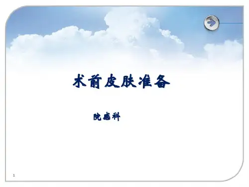术前备皮ppt课件